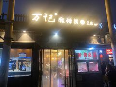 -万记麻辣烫国展总店