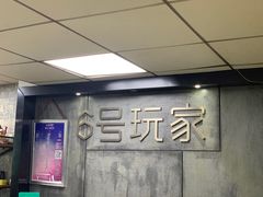 -6号玩家桌游吧(汉街店)