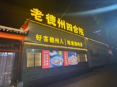 -老德州四合院·德州菜(天衢路店)