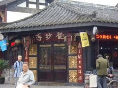 门面-龙抄手(文殊坊店)