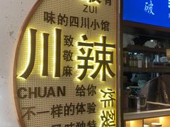 门面-胡马八破·川菜小馆(宽厚里店)