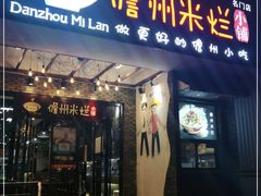 门面-椰小调.儋州米烂(名门店)