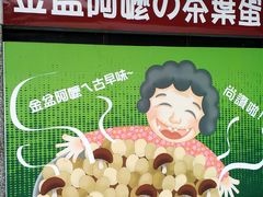 -金盆阿嬷香菇茶叶蛋(玄光店)