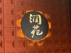 -润苑(徐汇店)