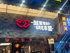 -串盟烧烤·长沙美食地标(星沙店)