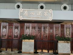 -陶陶居酒家(白云机场T2店)