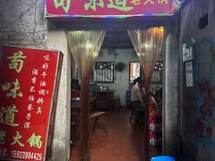 -苟味道老火锅(黄桷坪店)