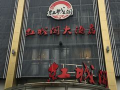 -红城阁·上海味道(四平路店)