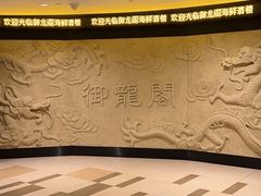 -御龙阁海鲜酒楼