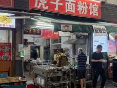 -虎子面粉馆(五一东村店)