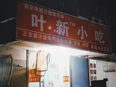 -叶新小吃店(来凤小区总店)