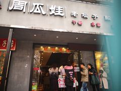 门面-大个子蒸饭