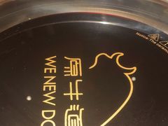 -原牛道·潮汕围炉火锅(讯美店)
