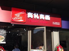 -有礼有面(知春路店)