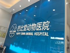 -芭比堂动物医院·CT·微创中心(新顺分院)