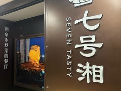 -七号湘(南湖路店)