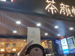 门面-茶颜悦色(登高路上店)