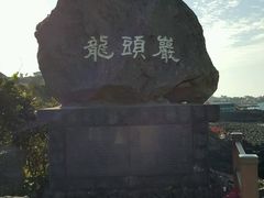 -龙头岩(Dragon Head Rock)