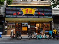 门面-丽的面家(多宝路店)