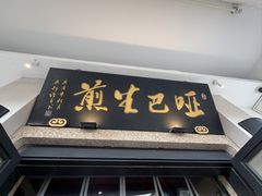 -哑巴生煎(临顿路店)
