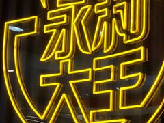-永和大王(浦东南路店)