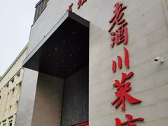 -老酒川菜坊(中山西路店)