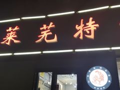 门面-八两八金·莱芜特色炒鸡(市南漳浦路店)