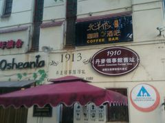 门面-华春餐馆(鱼山路店)