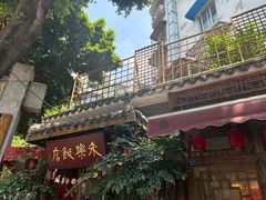 -永乐饭店