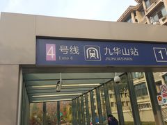 -九华山(地铁站)