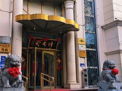 -烤肉宛饭庄(南礼士路店)