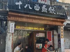 -非遗·十八曲鱼饺(西马总店)