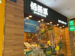 -佰搭果·广式茶餐厅(西华路店)