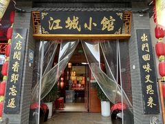 -江城小馆陕南妈妈菜·全球旅行餐厅(钟楼店)
