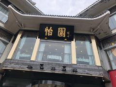 门面-怡园饭店-餐厅(四望亭店)