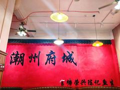 -官塘陈记鱼生·潮汕砂锅粥·牛肉火锅(潮枫路总店)