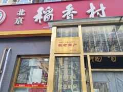 -北京稻香村(角门店)