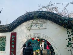 -水绘园