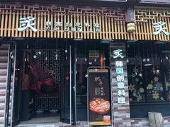门面-炙韩料理·部队锅专门店