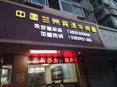 -中国兰州名牛纯汤牛肉面(永安道店)
