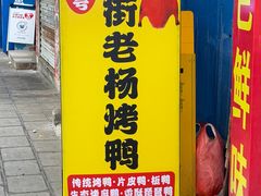 -宜良狗街老杨烤鸭店