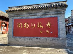 -阎锡山故居