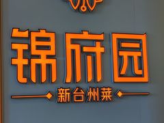-锦府园·新台州菜(合生汇店)