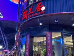 -陶兰居·手工点心·粤菜(圆融时代广场店)