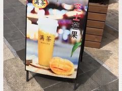 -满茶(盛天地店)