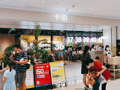 等位区-卡朋西餐(悦汇城店)