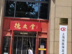 -上海德众堂中医门诊部·骨伤·推拿·针灸