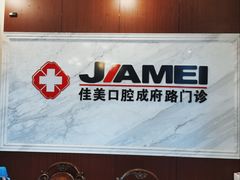-佳美口腔(清华科技园门诊)
