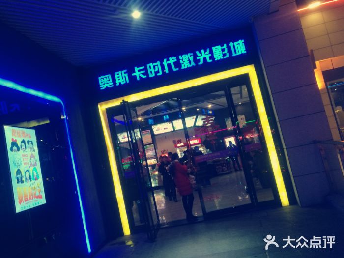 奥斯卡时代激光影城(昌建广场店)图片