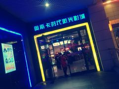 -奥斯卡时代激光影城(昌建广场店)